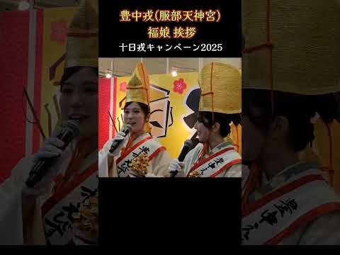 豊中戎(服部天神宮) 福娘のPRタイム💗 『十日戎キャンペーン2025』