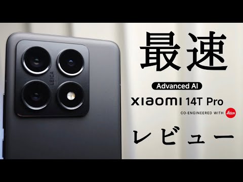 【最速レビュー】Xiaomi 14T Pro グローバル版 【Tシリーズ最強ライカスマホ】