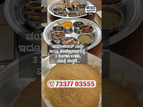 'ಸಕ್ಕರೆ ಖಾಯಿಲೆ'ಗೆ ಇದು ರಾಮಬಾಣContact : 7337703555 #Heggadde_Studio