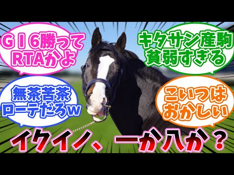 【競馬】イクイノックス、一か八かに対するみんなの反応集