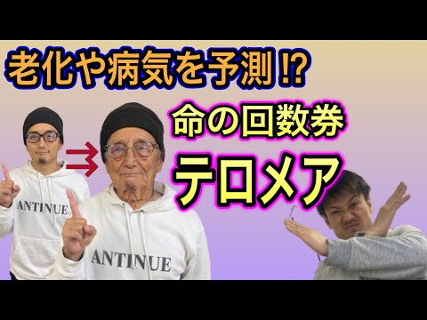 【老化まとめ①】寿命や病気を予測⁉️命の回数券テロメア