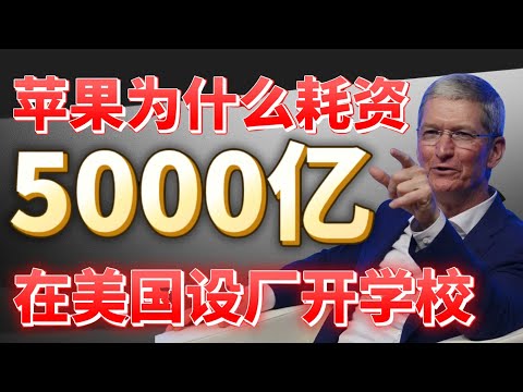 苹果正在试图仿照 “台湾芯片业” ，5000亿投资你看懂了吗? #apple #资金 #美股 #投资 #苹果手机