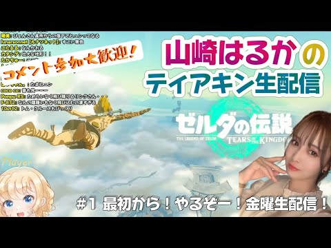 【声優】山崎はるかが傑作と言われるゼルダの伝説　ティアーズ　オブ　ザ　キングダムをやる！【The Legend of Zelda】