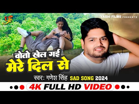 #VIDEO | वोतो खेल गई मेरे दिल से | #Ganesh Singh का दर्द भरा गीत | Bhojpuri Sad Song 2024