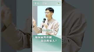 華山一分鐘：如何面對持續放負的家人？