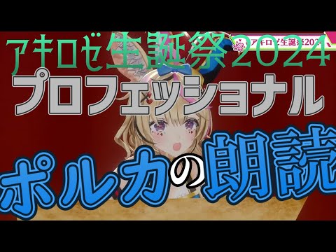 アキロゼ生誕祭2024　ポルカの朗読が神過ぎた。ナイス朗読【アキロゼ/ポルカ/ホロライブ切り抜き】