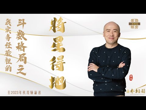 紫微格局說 | 將星得地格 | 第三十六章《紫微解密》(字幕版)