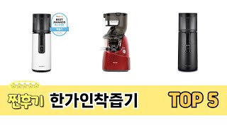 가격 대비 성능 좋은 한가인착즙기 추천 순위 TOP 5