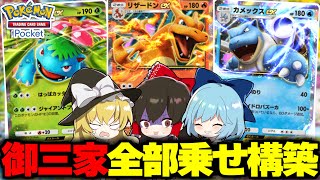 【ポケポケ】カントー御三家全部入れたデッキ案外強い説【ゆっくり実況/ポケモンカード/ポケカ】