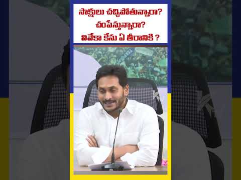 సాక్షులు చచ్చిపోతున్నారా? చంపేస్తున్నారా? వివేకా కేసు ఏ తీరానికి ? | Ktv Telugu #ktvtelugu