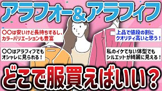 【有益スレ】アラフォー＆アラフィフどこで服買えばいい？【ガルちゃんまとめ】