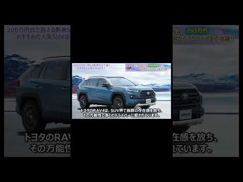 200万円台で買えるSUV５選！おすすめはコレ！