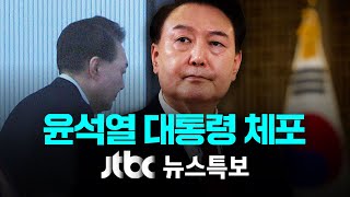 [윤석열 대통령 체포…헌정 사상 현직 최초] 1월 15일 (수) JTBC 뉴스특보 풀영상 (4:40~16:00)