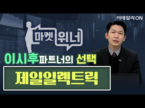 오늘의 공략주 - 제일일렉트릭 | 마켓 위너 (20250117)