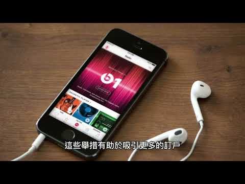 Apple Music 訂閱人數突破 1 億，成為全球最大的音樂流媒體服務