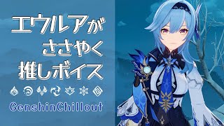 【原神】ASMR エウルアがささやく CV : 佐藤利奈  ドラゴンスパイン  睡眠導入BGM   ( 作業用 ・睡眠用 ）Genshin sleep music  Eula 优菈 유라