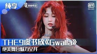 纯享：THE9虞书欣《Gwalla》绝美舞台魅力全开 | 青春有你3 | Youth With You | iQiyi综艺精选