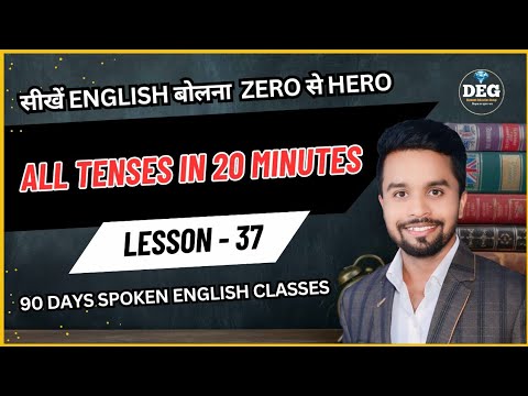 Day 36 I All Tense in 20 minutes | सीखें 20 मिनट में सारे Tense का use करना | धमाकेदार Practice |