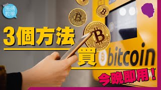 買賣虛擬貨幣的3種方法及比較 #即日可用 #Bitcoin #虛擬貨幣 【施傅教學 | #理財 】 #比特币