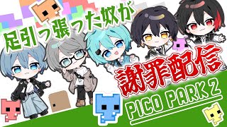 一番足をひっぱった奴が謝罪配信【PICO PARK 2】