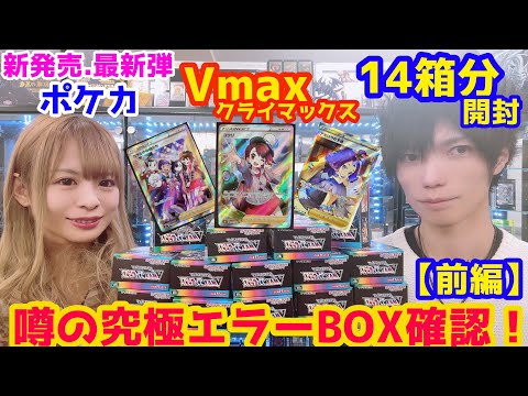 【前編】ポケカ Vmaxクライマックス 14箱開封 究極エラーBOXを確認！神引き！