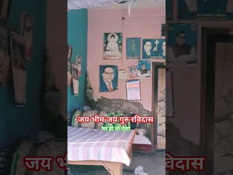 घर हो तो ऐसा। बाबा साहेब आंबेडकर short video