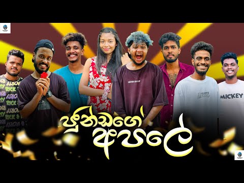 ජුන්ඩගේ අපලේ | @naughtyproductions