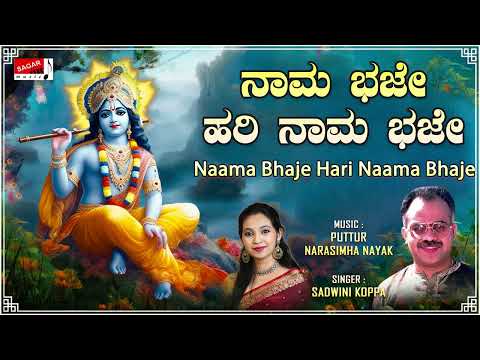 Naama Bhaje Hari Naama Bhaje | Sadwini Koppa | Narasimha Nayak | Kannada Devotional