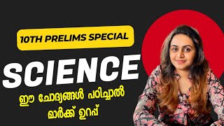 KERALA PSC 🎯🎯 TENTH PRELIMS 2025 | TOP PSC SCIENCE QUESTIONS | Harshitham Edutech