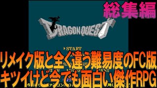 ドラゴンクエスト ファミコン版（FC版）総集編 初見プレイでゲームクリアまでプレイ【ドラクエ1】【DQ1】【ゆっくり実況】【ネタバレあり】