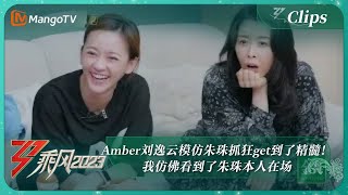 【精彩看点】Amber刘逸云模仿朱珠抓狂get到了精髓！我仿佛看到了朱珠本人在场｜《乘风2023》Ride The Wind 2023 | MangoTV