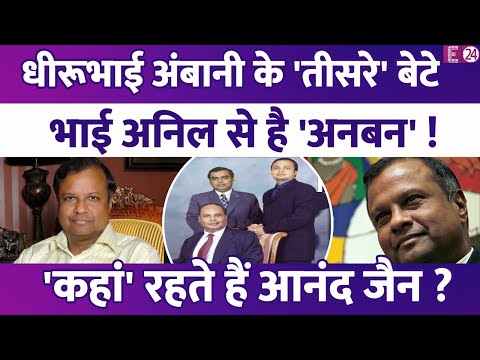 Mukesh Ambani के तीसरे भाई से मिलिए, कौन हैं Anand Jain? Anil Ambani से क्यों है अनबन?