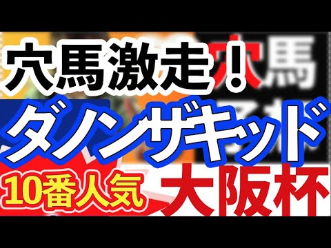 【春のGⅠ全的中！穴馬予想】GⅠ大阪杯　【元競馬専門紙記者 / 高松宮記念穴２頭的中 】