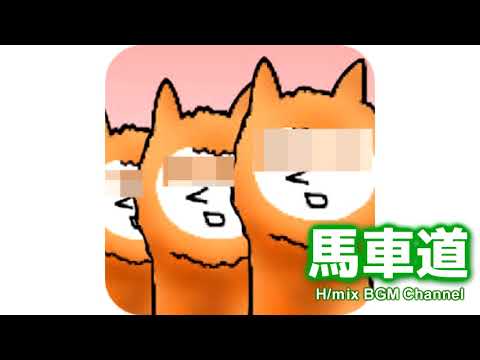 【公式・高音質】馬車道【北欧風BGM】