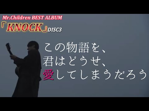 【神盤確定!?】あなたの人生に寄り添うMr.Children史上最高のベストアルバムを思いついてしまったww DISC3 【ミスチル　ベスト】