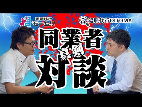 退職代行同士の対談！？【退職代行OITOMA×退職代行モームリ】