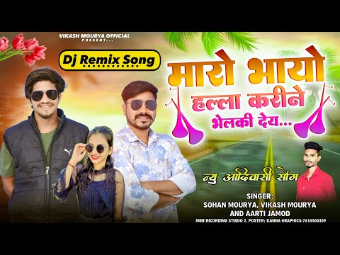 🔥Full Song🔥 मारो भायो हल्ला करीने भिलकी देय🕺🏻2024 ki Suprhit Timli Singer Vikas%Sohan And Aarti 🤩