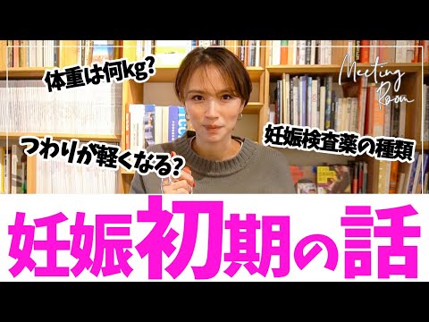 【妊娠初期の話】つわりが軽くなる人？運動どれくらいしていい？初期に感じた身体の異変や体重問題、検診についても話します(ママ、プレママ向け♡)