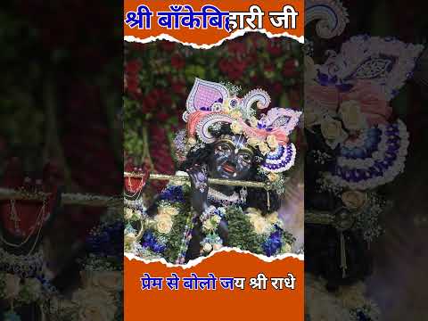 श्री बाँकेबिहारी जी#shortsfeed #reels #viralvideo #shorts