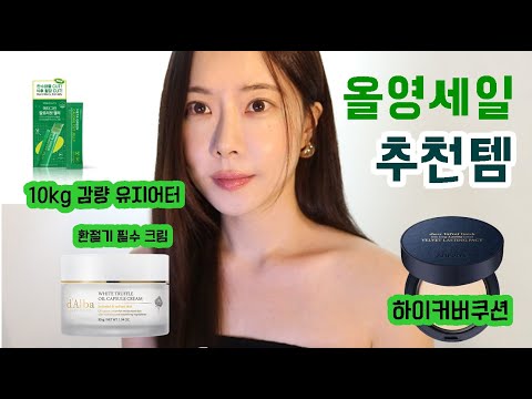 9월 올리브영 세일 추천템: 달바 화이트 트러플 오일 캡슐 크림, AGE20'S 벨뱃 래스팅 팩트, 바이탈뷰티 메타그린 칼로리컷 젤리 / 예뻐지자 우리