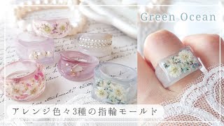 【GreenOcean】指輪モールドで簡単ドライフラワーリングの作り方♡ #レジン #ハンドメイド