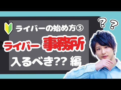 #3 ライバー事務所は入るべき？公式ライバーになるメリットとなり方【ライバーの始め方】