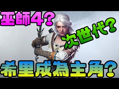 巫師系列新作!!巫師4?次世代?希里成為主角?|CDPR|巫師|狩魔獵人|傑洛特|希里|波蘭|開放世界|PCGAME|PS4|PS5|PlayStation|Switch|NS|電腦遊戲|steam|