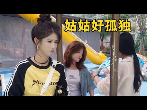 三个人一起总有一个人多余？姑姑好孤独【本樱姑姑】