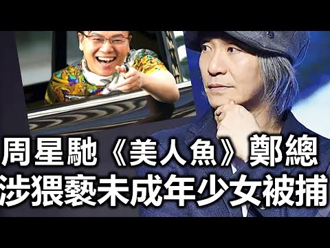 华侨日报时事新闻：21-02-2025  周星驰《美人鱼》「郑总」 涉猥亵未成年少女被捕