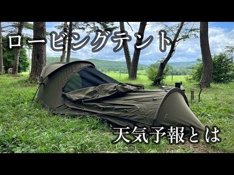 【ロービングテント】猛暑、豪雨、虫…それでもキャンプがやめられない