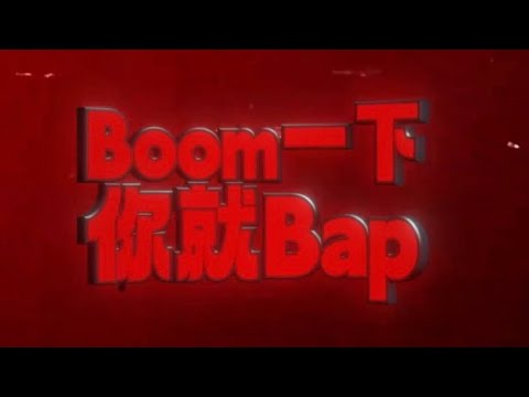 PG ONE厂牌新曲！王唯楚 那明男 林裕也 Dracooo《BOOM一下你就BAP》