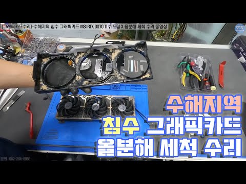 [컴퓨터수리]-그래픽카드수리-수해지역 흙탕물 침수 컴퓨터 그래픽카드 MSI RTX 3070 Ti 슈프림 X 올분해 세척 수리 동영상-1080P