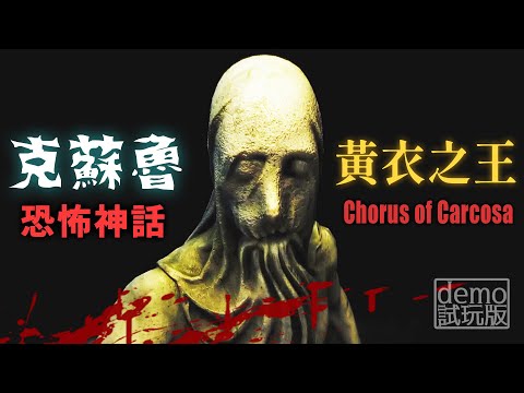 新克蘇魯傑作預定!? 黃衣之王的瘋狂雕像【阿津】Chorus of Carcosa (demo試玩) 精神恐怖遊戲