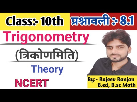 Trigonometry (त्रिकोणमिति )Class-10th/Trigonometry NCERT Class-10#ncertmath ex8.1class10 #ncertex8